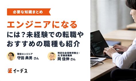 エンジニアになるには？未経験から転職する方法やおすすめの職種をわかりやすく解説 イーデス