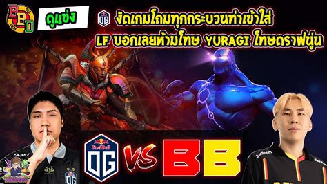 Dota2 ดูแข่ง Og⚔️betboom Bo2🏆betboom Dacha Dubai 2024 รอบแบ่งกลุ่ม