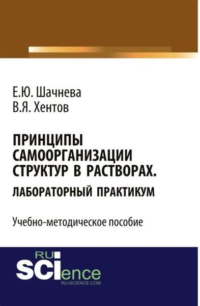 Принципы самоорганизации структур в растворах. Лабораторный практикум ...