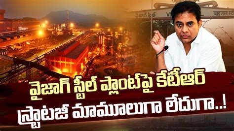 కేటీఆర్ స్కెచ్ అదేనా Ktr On Vizag Steel Plant Privatization News