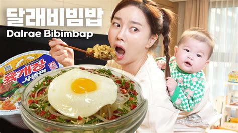 미소와 함께 먹어요 달래 비빔밥 사발면 까지 리얼 육아 먹방 쏘영 Dalrae Bibimbap Wild chive