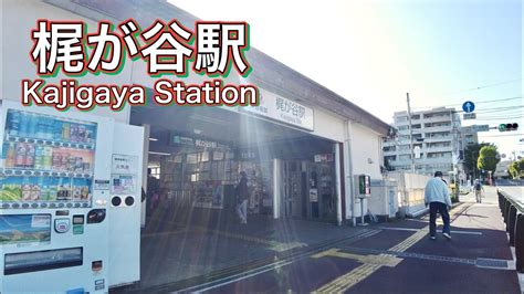 Walk Around Kajigaya Station On The Tokyu Den En