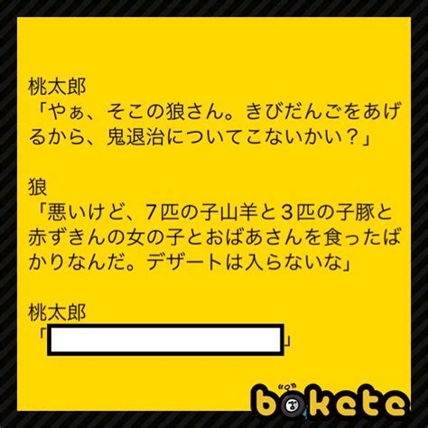 2022年08月25日朝ごろに投稿されたセクトさんのお題 ボケて（bokete）