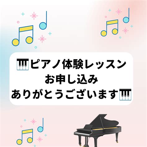 ピアノ体験レッスンお申し込みどうもありがとうございます 所沢市ピアノ教室 こどもとおとなの所沢市個人ピアノ教室 中川千波ピアノ教室