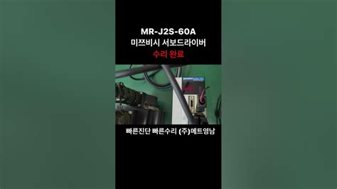 산업용장비수리 Mr J2s 60a 미쯔비시 서보드라이버 알람 발생 메인보드 불량소자 교체 Youtube