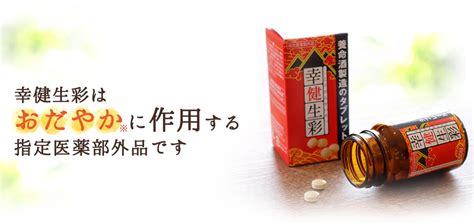 養命酒製造の開発したタブレット「幸健生彩」