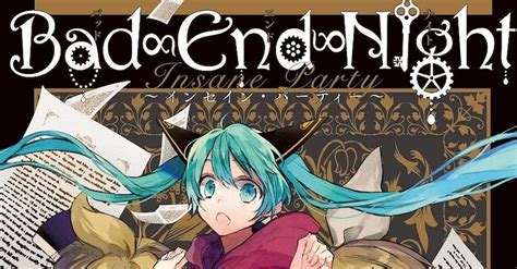 ボカロ曲「bad ∞ End ∞ Night」「ヘイセイプロジェクト」マンガ版が同時発売 コミックナタリー