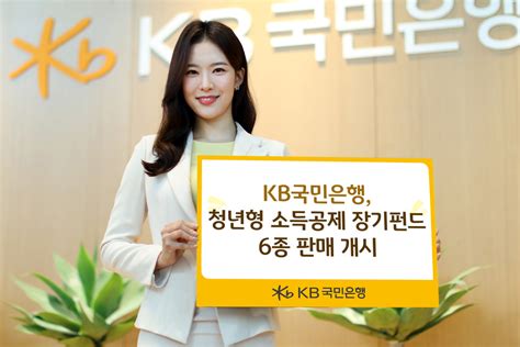 Kb국민은행 청년형 소득공제 장기펀드 6종 판매