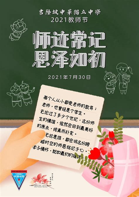 师迹常记恩泽如初吉隆坡中华独立中学2021年教师节 吉隆坡中华独立中学 Chong Hwa Independent High School