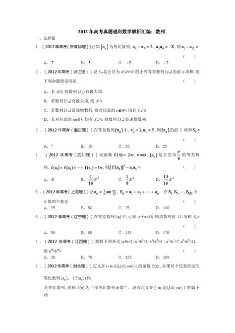 2012年高考数学试题分类汇编 数列 1 Word文档在线阅读与下载无忧文档