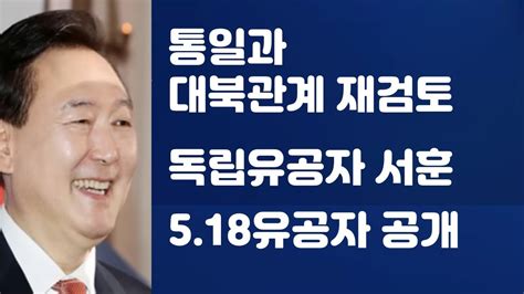 논평 우리의 통일은 자유민주주의의 기본질서에 입각한 통일 독립유공자 서훈과 5 18유공자 공개 2023 07 02