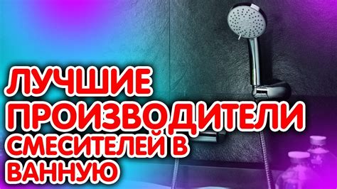 Рейтинг 6 лучших производителей смесителей в ванну - YouTube