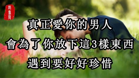 聽書閣：真正愛你的男人，會為了你放下這3樣東西，遇到要好好珍惜 Youtube