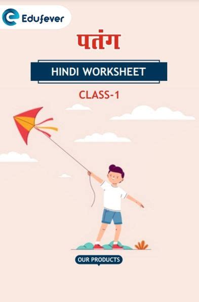 Cbse Class 1 Hindi पतंग Worksheet With Solution