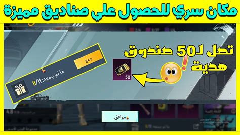 بسرعة😱 احصل علي 50 صندوق مميز مجانا 🎁 طريقة الحصول علي صناديق مميزة