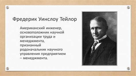 Фредерик Уинслоу Тейлор 1856 1915 Online Presentation