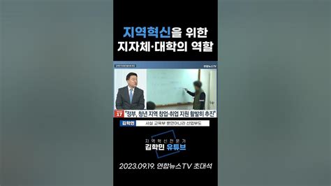 김학민 방송출연 지역혁신을 위한 지자체 대학의 역할 20230919 연합뉴스 Tv 초대석 Youtube