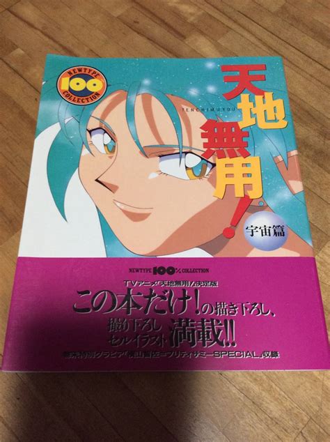 【やや傷や汚れあり】§ 天地無用 宇宙篇 ニュータイプ100コレクション ★初版 絶版の落札情報詳細 ヤフオク落札価格検索 オークフリー