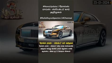 Newsupdate ‘ரோல்ஸ் ராய்ஸ் ஸ்பெக்டர்’ கார் அறிமுகம் Rollsroycespectre Chennai Youtube