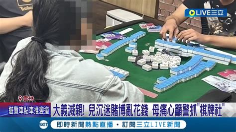 抄賭涉洩密 搜索前去過小隊長記1大過 大義滅親 兒沉迷賭博亂花錢 母痛心籲警抓棋牌社│【live大現場】20240512│三立新聞