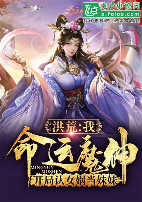 洪荒：我，命运魔神，开局认女娲当妹妹 伏羲和女娲的大哥小说 全本小说下载 飞卢小说网