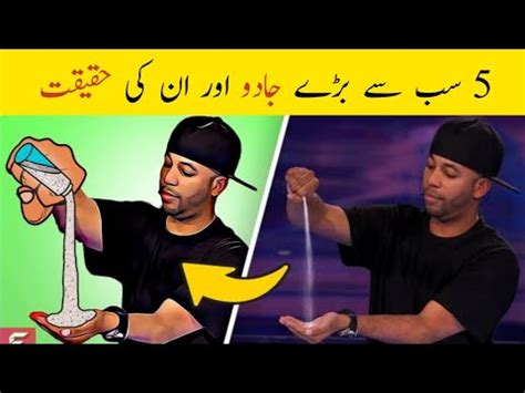 5 Greatest Magic Tricks Revealed سب سے بڑے جادو اور ان کی حقیقت 5