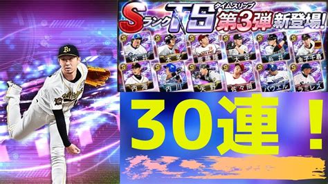 【プロスピa】ts第3弾登場！無編集で30連回したら、まさかの結果に？！【無編集】 Youtube