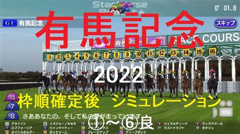 （スタポケ）有馬記念（gⅠ）2022シミュレーション枠順確定後6パターン【競馬予想】 Youtube