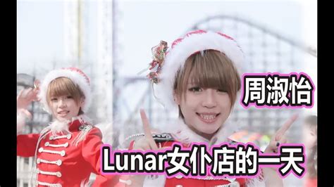 【周淑怡】lunar女仆店的一天 Youtube