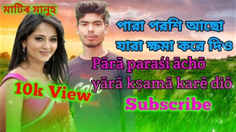 পারা পরশি আছো যারা ক্ষমা করে দিও Pārā Paraśi āchō Subscribe Koron Please 💔 মাটিৰ মানু্হ Youtube