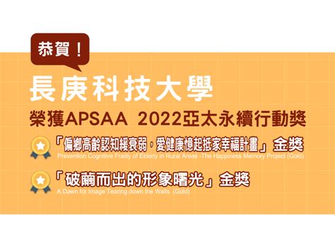 恭賀長庚科大榮獲apsaa 2022 亞太永續行動獎兩面金獎！