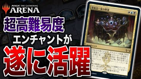 【mtgアリーナ】超高難易度エンチャントが遂に活躍！？ 独創的なエスパーミッドレンジが登場！！【視聴者対戦会】 Youtube