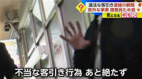 警戒中の捜査員に「お探しは？」 違法な“客引き”逮捕の瞬間…年齢を聞きため息 新潟で少年の逮捕者増加｜fnnプライムオンライン