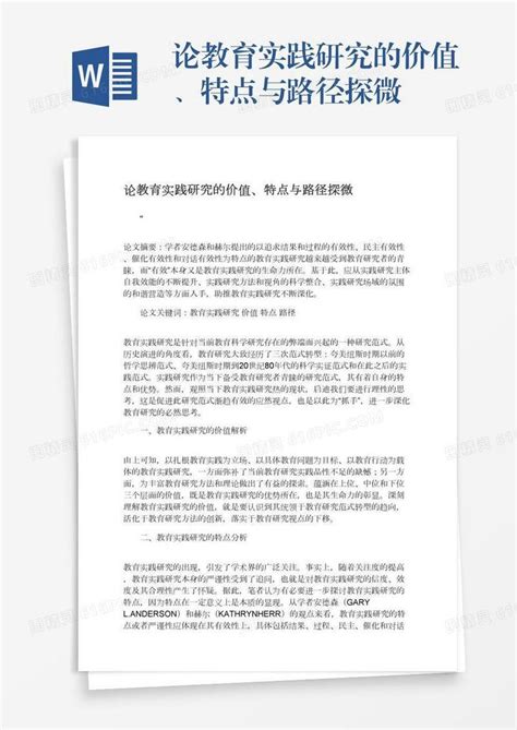 论教育实践研究的价值、特点与路径探微word模板免费下载 编号vn5agymo4 图精灵