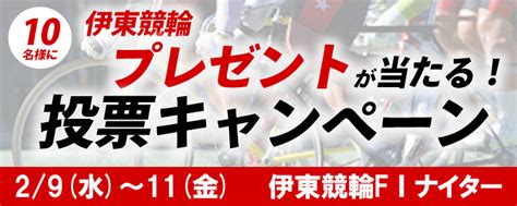 オリジナルプレゼントが当たる！伊東競輪fⅠナイター「ミカリンナイトレース」投票キャンペーン 「perfecta Navi（パーフェクタ