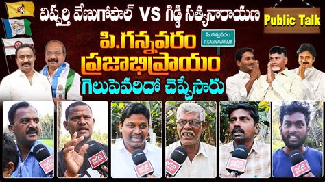 P Gannavaram Constituency Public Talk On Elections Vipparthi