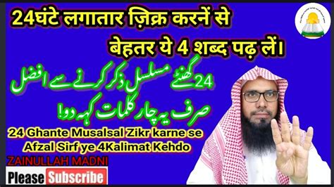 24 Ghante Musalsal Zikr Karne Se Afzal Sirf Ye 4kalimat Kehdo By