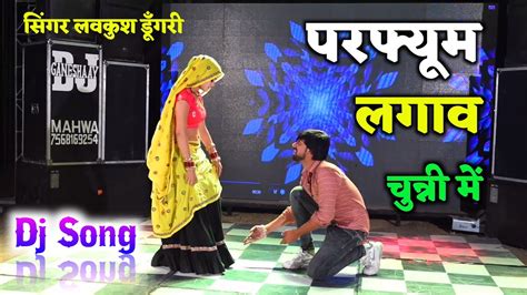 परफ्यूम लगाव चुन्नी में Perfume Lgabe Chunni Me Dj King~singer Lovekush Dungri New Dj Song