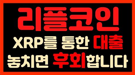 리플 Xrp를 통한 대출 시작합니다 놓치면 후회합니다 리플 리플코인 리플대응 리플전망 리플승소 리플소송