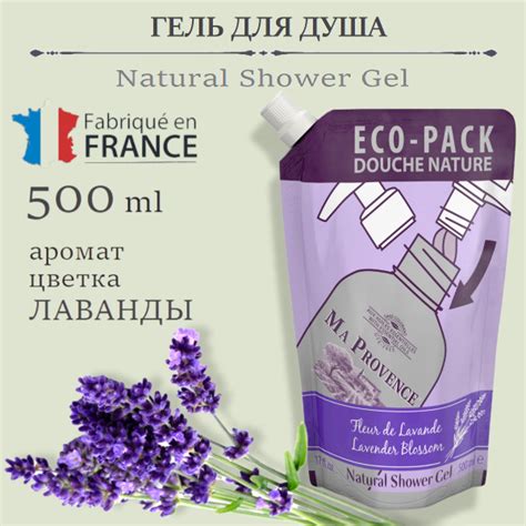 Ma Provence (Франция) Гель для душа ЦВЕТОК ЛАВАНДЫ 500 мл. сменный ...