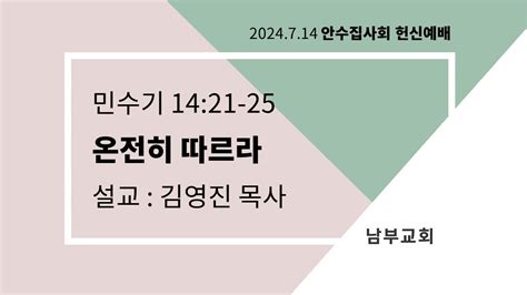 2024년 7월 14일 안수집사회 헌신예배 민 1421 25 온전히 따르라 김영진 목사 Youtube