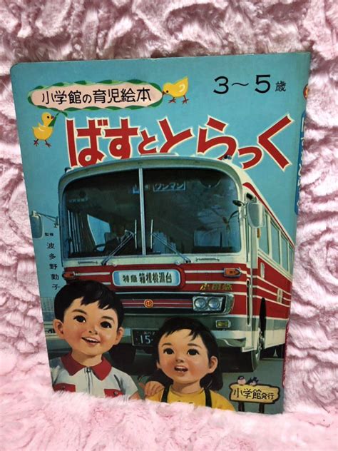 Yahooオークション 昭和レトロ 絵本 小学館の保育絵本 「ばすととら