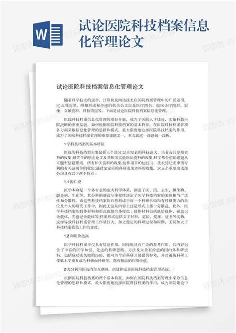 试论医院科技档案信息化管理论文word模板免费下载编号z2majmg8g图精灵