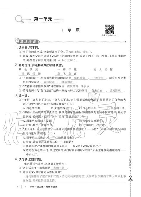 2020年小学生1课3练培优作业本六年级语文上册人教版答案——青夏教育精英家教网——