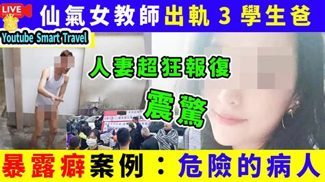 Smart Travel娱乐八卦 深水埗 唐樓驚現露鳥男 嚇煞街坊仙氣女教師出軌3學生爸 一天做4次受不了求饒 人妻聯盟超狂報復