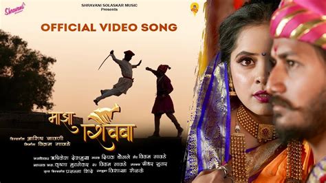 Official Video Song Majha Shivba Ashish Shravani