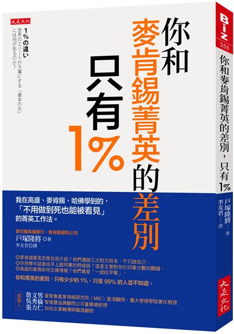 你和麥肯錫菁英的差別，只有1％：我在高盛、麥肯錫、哈佛學到的，「不用做到死也能被看見」的菁英工作法。 城邦阅读花园