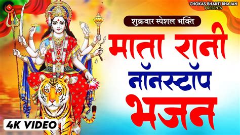 शुक्रवार स्पेशल Nonstop Mata Ke Bhajan नॉनस्टॉप माता रानी के भजन