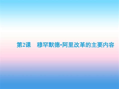 2018 2019学年高中历史人教版选修一课件：6 2穆罕默德 阿里改革的主要内容word文档在线阅读与下载无忧文档