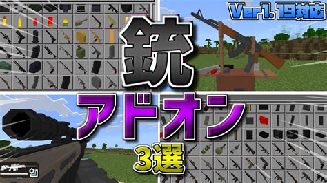 2023年オススメの銃アドオン3選【マイクラ統合版】【アドオン】【ゆっくり実況】 マイクラ（minecraft）動画まとめ